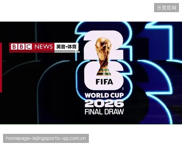 2026世界杯抽签后各国士气差距惊人